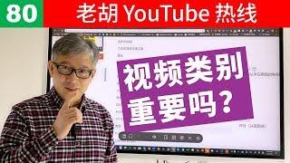 【老胡答问 80】Youtube视频的类别属性是否重要？为什么？