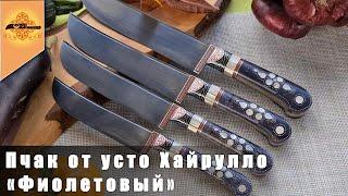 Пчак от усто Хайрулло. "Фиолетовый"|НАБОР ПЧАКОВ