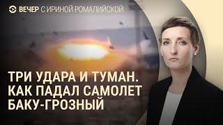 Как разбился самолёт Баку–Грозный. Путин, Орешник и Бог. Пленный из КНДР | ВЕЧЕР