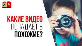 Как попасть в похожие видео к своему топовому конкуренту на YouTube?