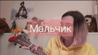 "мальчик", кис-кис (кавер на укулеле)