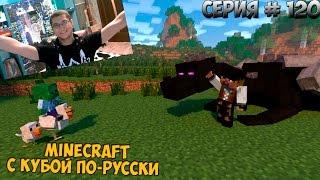 Minecraft с Кубой по-русски №120 | 2 Сезон | Приручил Дракона | ВЕБКА