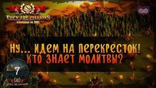 ПЕРЕКРЕСТОК - ПОГНАЛИ НАШИХ ЗОМБОВСКИХ!  THEY ARE BILLIONS 800% \ 7