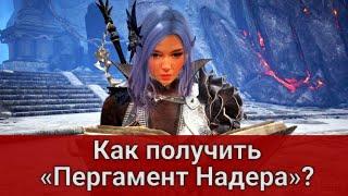 Как получить «Пергамент Надера»/Цепочка заданий «[Нить Надера] Black Desert/БлекДезерт