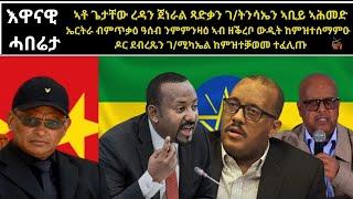 ATV: ኣቶ ጌታቸውን ጀነራል ጻድቃንን ኣቢይ ኣሕመድ ኤርትራ ብምጥቃዕ ዓሰብ ንምምንዛዕ ኣብ ዘቕረቦ ውዲት ከምዝተሰማምዑ፡ ዶር ደብረጼን ከምዝተቓወመ ተፈሊጡ