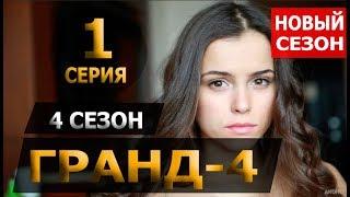 ГРАНД 4 СЕЗОН 1 СЕРИЯ  (22 СЕРИЯ). АНОНС ДАТА ВЫХОДА