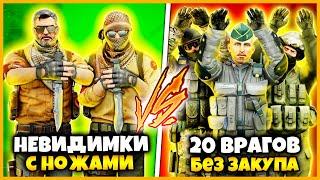 2 НЕВИДИМКИ ПРОТИВ 20 ВРАГОВ КОТОРЫЕ НЕ МОГУТ ЗАКУПАТЬСЯ // НЕВИДИМКИ ПРОТИВ ВРАГОВ С ПИСТОЛЕТАМИ