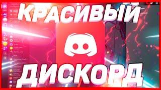 Как сделать красивый Discord | ИЗМЕНЕНИЕ ТЕМЫ ДИСКОРД в 2024