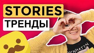 ТРЕНДЫ STORIES в #####GRAM* в 2021 // сохрани в секрете