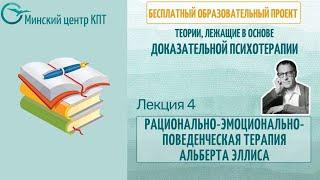 Рационально-эмотивно-поведенческая терапия (РЭПТ) А.Эллиса