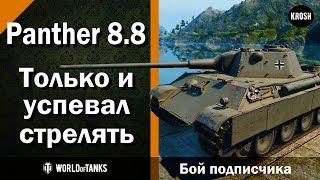 Panther 8.8  -  Только и успевал стрелять  -  Бой подписчика