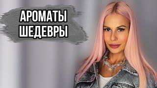 КРЫШЕСНОСНЫЕ АРОМАТЫ:ЛУЧШЕЕ,ЧТО Я ПРОБОВАЛА В ПОСЛЕДНЕЕ ВРЕМЯ #духи #парфюм