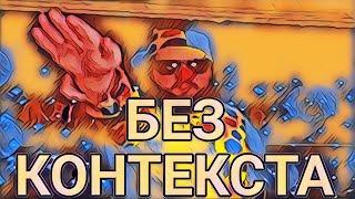 Бэбэй смотрит БЭБЭЙ БЕЗ КОНТЕКСТА