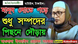 মানুষ লোভে পড়ে শুধু সম্পদের পিছনে দৌড়ায়, Mawlana Ismail Hossain Sarkar / Sotter Kalodhoni