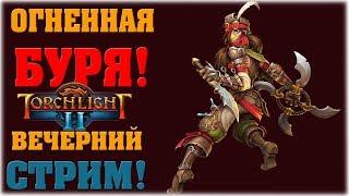 Огненная буря! - Torchlight 2 - Вечерний стрим!