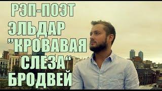 РЭП-ПОЭТ ЭЛЬДАР БРОДВЕЙ