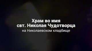 Экскурсия по Никольскому кладбищенскому храму Красноярска