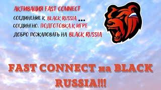 ФАСТ КОННЕКТ на БЛЕК РАША! КАК СКАЧАТЬ FAST CONNECT на Black Russia? КОНКУРС!