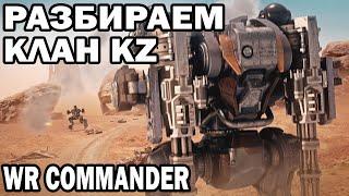 РАЗБИРАЕМ КЛАН KZ | WAR ROBOTS