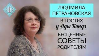 ПЕТРАНОВСКАЯ ЛЮДМИЛА. ВОСПИТАНИЕ РЕБЁНКА. СОВЕТЫ РОДИТЕЛЯМ. Интервью с Адой Кондэ. #АдаКондэГости