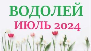 ВОДОЛЕЙ    ИЮЛЬ 2024  Прогноз на месяц таро расклад Все знаки зодиака! 12 домов гороскопа!