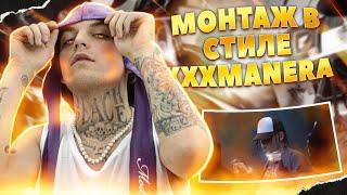 Монтаж в стиле xxxmanera | xxxmanera - Скажи мне кто ты