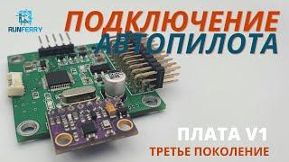 Подключение платы V1. Автопилот третьего поколения для прикормочного кораблика. Runferry.