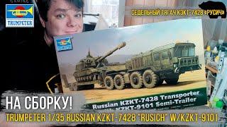 Модель российского военного тягача - Trumpeter 1/35 Russian KZKT-7428 "Rusich" w/KZKT-9101 (01039).