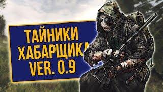 S.T.A.L.K.E.R. Legend Returns - Тайники Хабарщика ver. 0.9.