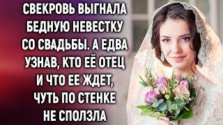 Свекровь выгнала бедную невестку со свадьбы. А едва узнав, кто её отец…