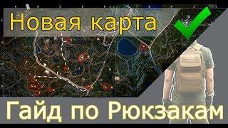 Mist Survival Guide | ГАЙД ПО РЮКЗАКАМ НА НОВОЙ КАРТЕ, 2019