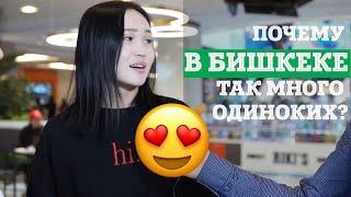 Почему в Бишкеке так много одиноких людей?