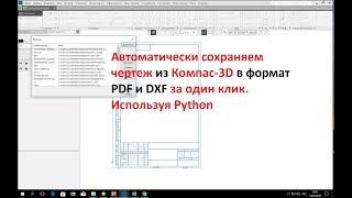 Компас-3D v17. Python. Автоматически сохраняем чертёж в несколько форматов.