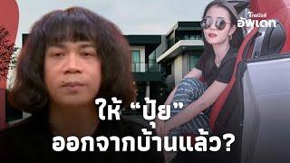 ลือสนั่น! “ลำไย ไหทองคำ” ให้ “ปุ้ย L.กฮ.” ออกจากบ้านแล้ว รู้เหตุผลถึงกับจุก ที่แท้เพราะสาเหตุนี้? 16