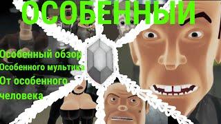 ОСОБЕННО странный мультик! | ОБЗОР | Created by G-Max