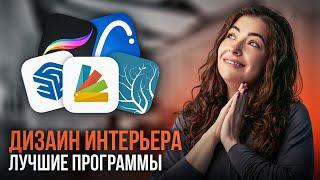 Я попробовала все программы для дизайна интерьера, вот лучшие из них!