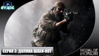 MEDAL OF HONOR 2010|МЕДАЛЬ ЗА ОТВАГУПРОХОЖДЕНИЕ НА РУССКОМСЕРИЯ 3: ДОЛИНА ШАХИ-КОТ