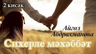 Сихерле мәхәббәт. 2 кисәк | Айгөл Абдрахманова | ХИКӘЯ