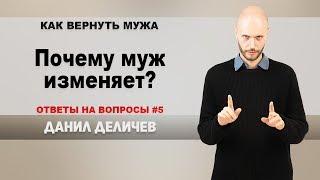 Почему муж изменяет жене? - Данил Деличев