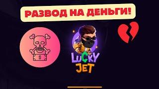 lucky jet отзывы реальных людей и проверка!