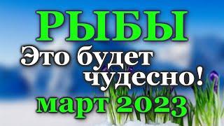 РЫБЫ ТАРО ПРОГНОЗ МАРТ 2023 - РАСКЛАД ТАРО: ВАЖНЫЕ СОБЫТИЯ - ПРОГНОЗ ГОРОСКОП ТАРО ОНЛАЙН ГАДАНИЕ