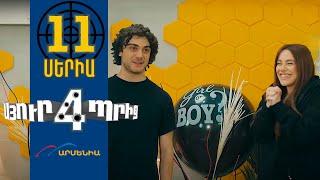 Սյուրպրիզ 4, Սերիա 11 / Surprise 4