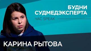 Как работают судмедэксперты? / Карина Рытова // Час Speak