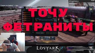 Lost Ark. Тяжелый процесс точения топового фетранита.