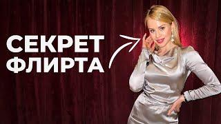 5 приемов, которые ПОКОРЯТ ЛЮБОГО! Как заинтересовать мужчину?