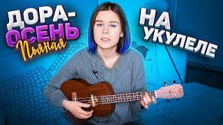 Дора - осень пьяная на укулеле