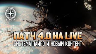 STAR CITIZEN. ОБЗОР 4.0 НА LIVE