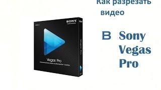 Как разрезать видео в Sony Vegas Pro? --- Уроки Sony Vegas Pro #2