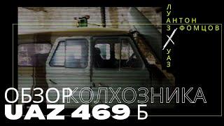Обзор УАЗ 469 Б