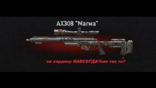 WARFACE:за хардкор магма навсегда!?круто